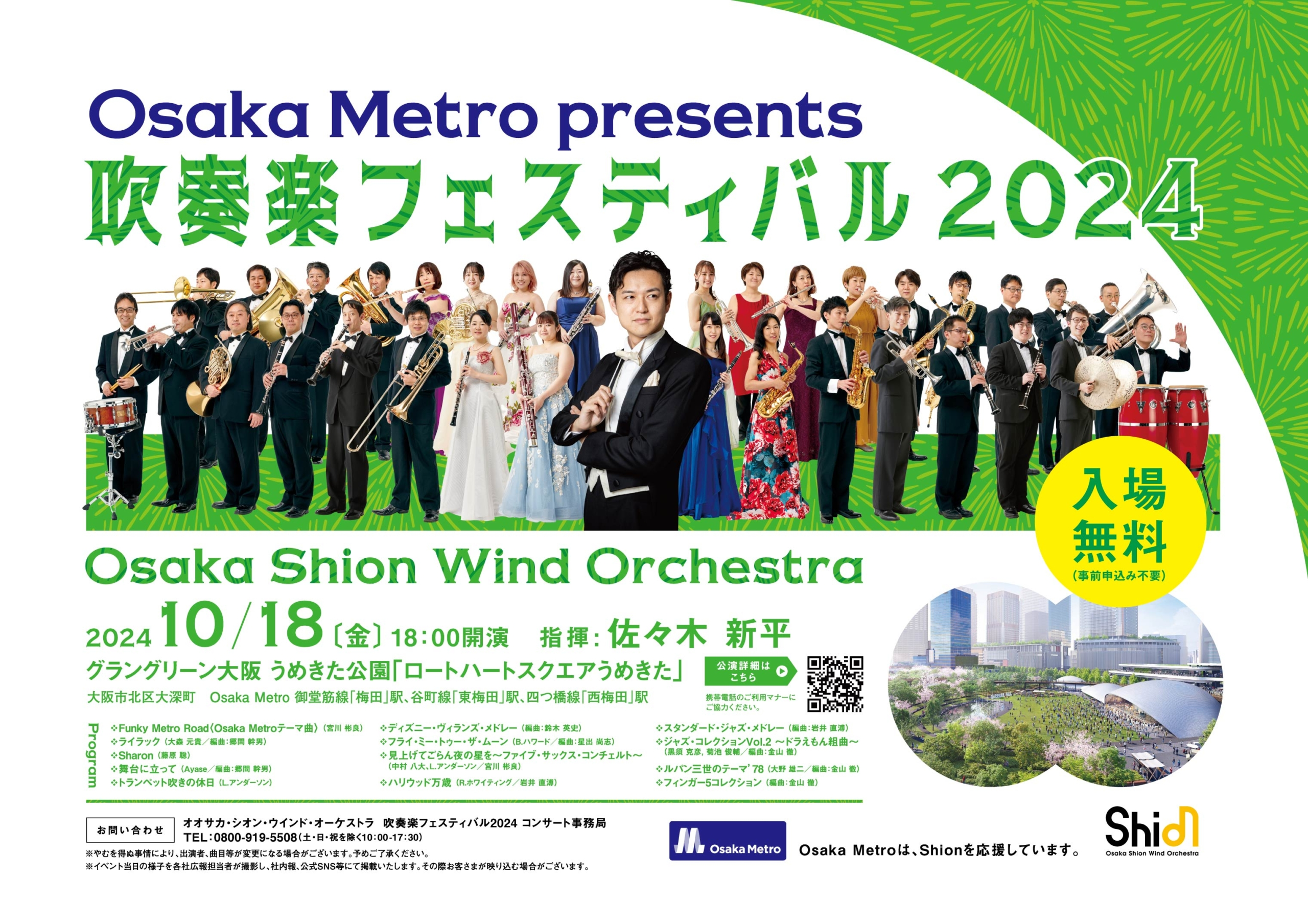 Osaka Metro presents 吹奏楽フェスティバル2024｜10月18日(金) グラン