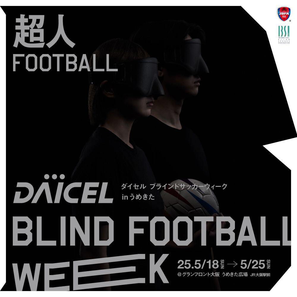 ダイセル ブラインドサッカーウィーク in うめきた｜5月18日〜25日開催！世界トップレベルの熱戦を大阪で体感