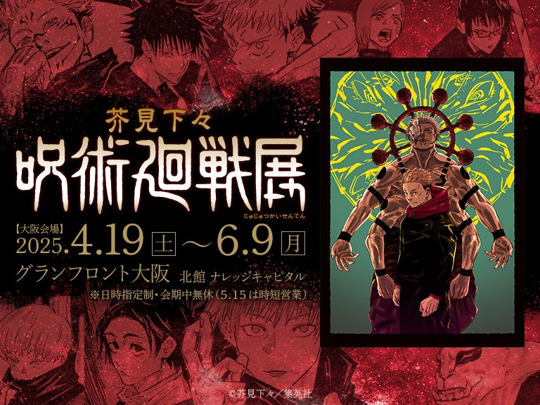 呪術廻戦展2025｜4月19日〜6月9日まで開催！大阪・グランフロントで創作秘話に迫る大型展覧会