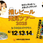 推しビール発見ツアー2025 in うめきたビアテラス｜6月12日（木）～14日（土）クラフトビール5種飲み比べ＆限定ビール登場🍺