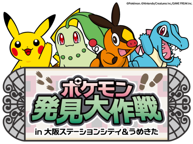 ポケモン発見大作戦 in 大阪ステーションシティ＆うめきた｜7月1日（火）〜10月31日（金）大阪の街でポケモンと冒険