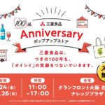 三菱食品100周年アニバーサリーポップアップストア｜10月24日（金）〜10月26日（日）グランフロント大阪で開催🎉
