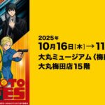 TVアニメ SAKAMOTO DAYS FES｜10月16日（木）〜11月3日（月・祝）大丸ミュージアム〈梅田〉で初の展覧会イベント開催！