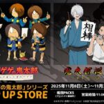 ゲゲゲの鬼太郎 POP UP STORE｜11月8日（土）〜11月30日（日）梅田PACKSで開催！描き下ろしグッズ＆特典イラストも👻