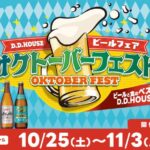 D.D.HOUSE オクトーバーフェスト2025｜10月25日（土）〜11月3日（月・祝）梅田で開催！4大ビール×絶品フードの祭典🍺