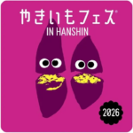 阪神梅田本店で開催！やきいもフェス® IN HANSHIN｜1月3日（土）～12日（月・祝）進化系やきいもスイーツと全国焼き芋が集結
