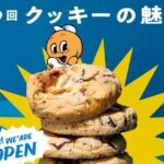 第9回 クッキーの魅力｜3月4日（水）〜3月16日（月）阪急うめだ本店で約120ブランド約340種類が集結