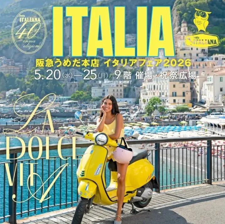 イタリアフェア2026｜2026年5月20日（水）〜5月25日（月）阪急うめだ本店で開催