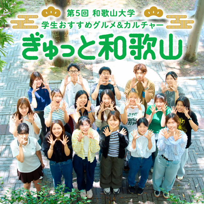 第5回 和歌山大学 学生おすすめグルメ&カルチャー ぎゅっと和歌山|9月9日(水)〜14日(月)阪神梅田本店で開催!和歌山の名産品や学生SHOPが登場
